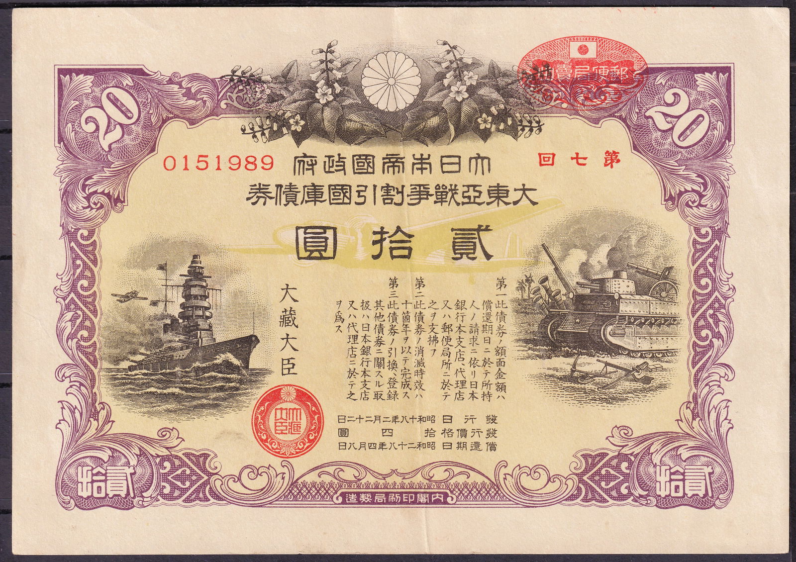 Japan 1940s Greater East Asia War Bond 20 Yen Serial 0151989 (1 of 2)