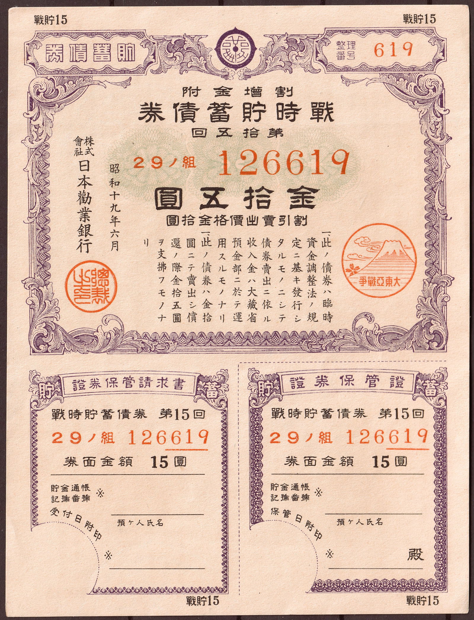 Japan 1944 War Time Savings Bond Fifteenth Issue 15 Yen Serial 126619 (1 of 2)