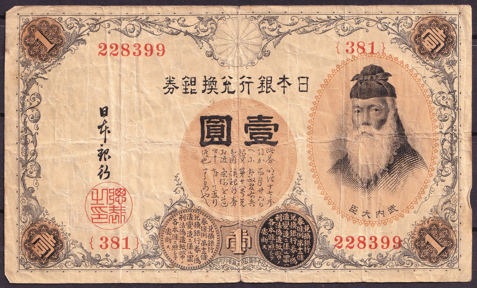 Japan Nippon Ginko 1 Yen Meiji Era Government Note 381 (1 of 2)