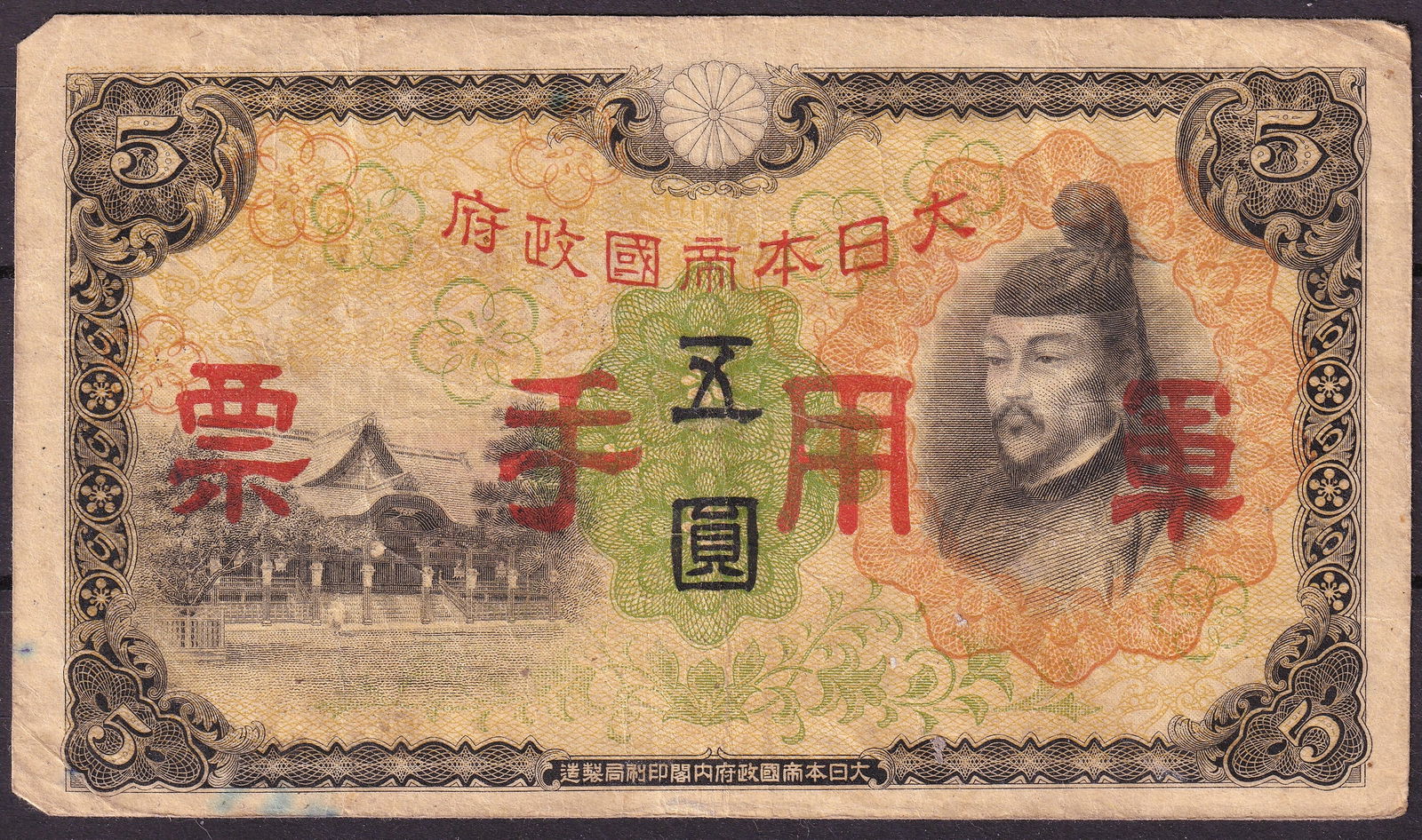 Japan Occupation China 5 Yen Pick 54 No Serial Wartime Issue (1 of 2)