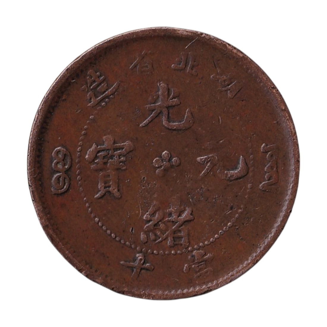 1902 China Hubei 10 Cash Copper Guangxu Dragon (1 of 2)