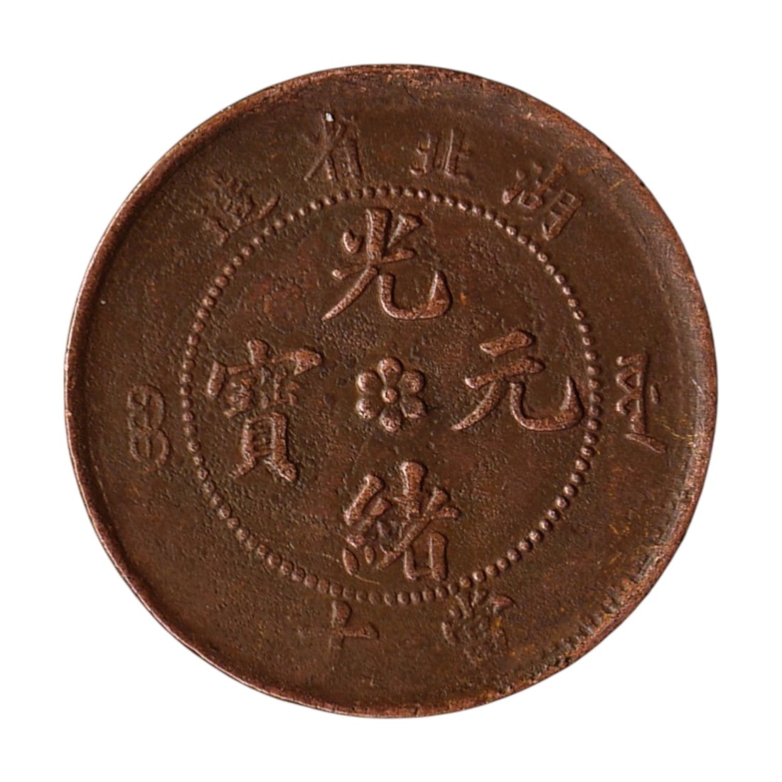 1902 China Hupeh Province 10 Cash Copper Dragon (1 of 2)