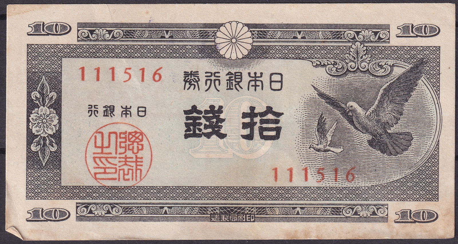 Japan ND 1946 Bank of Japan 10 Yen P86 Serial 111516 (1 of 2)