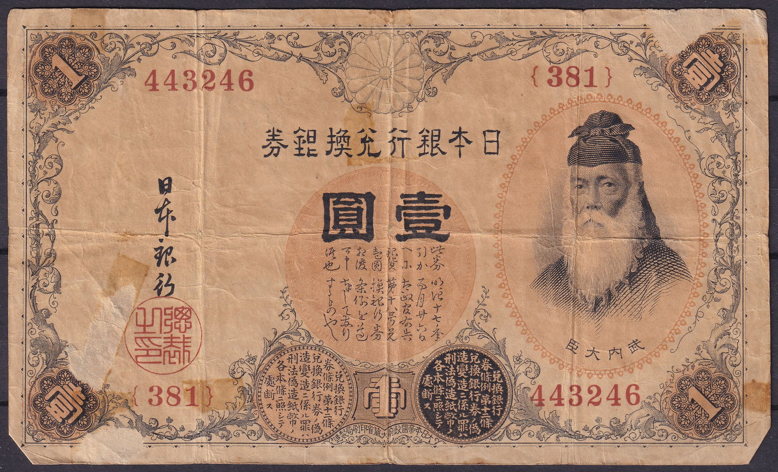 Japan 1885 One Yen Nippon Ginko Silver Note Serial 443246 Control 381 (1 of 2)