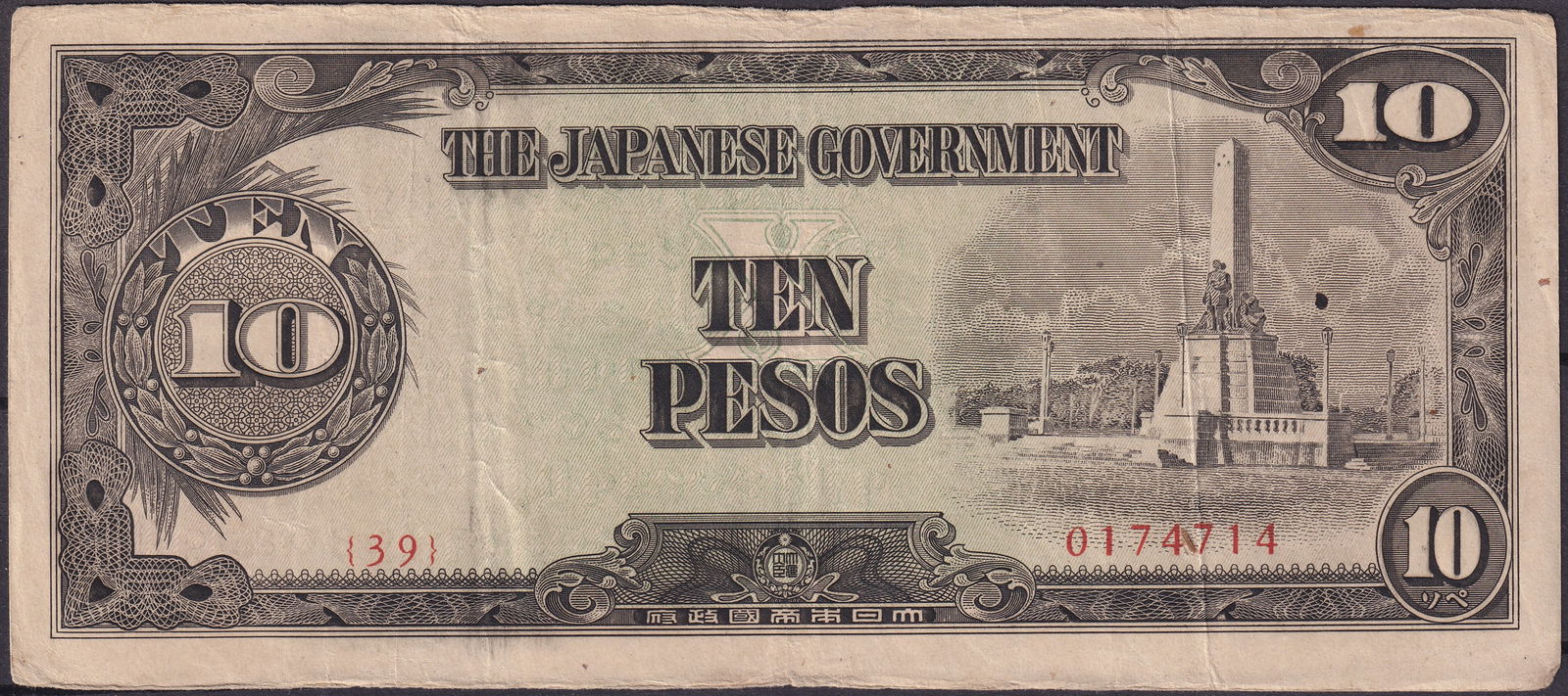Philippines 1943 10 Pesos Banknote, Japanese Occupation, Serial 0174714 (1 of 2)