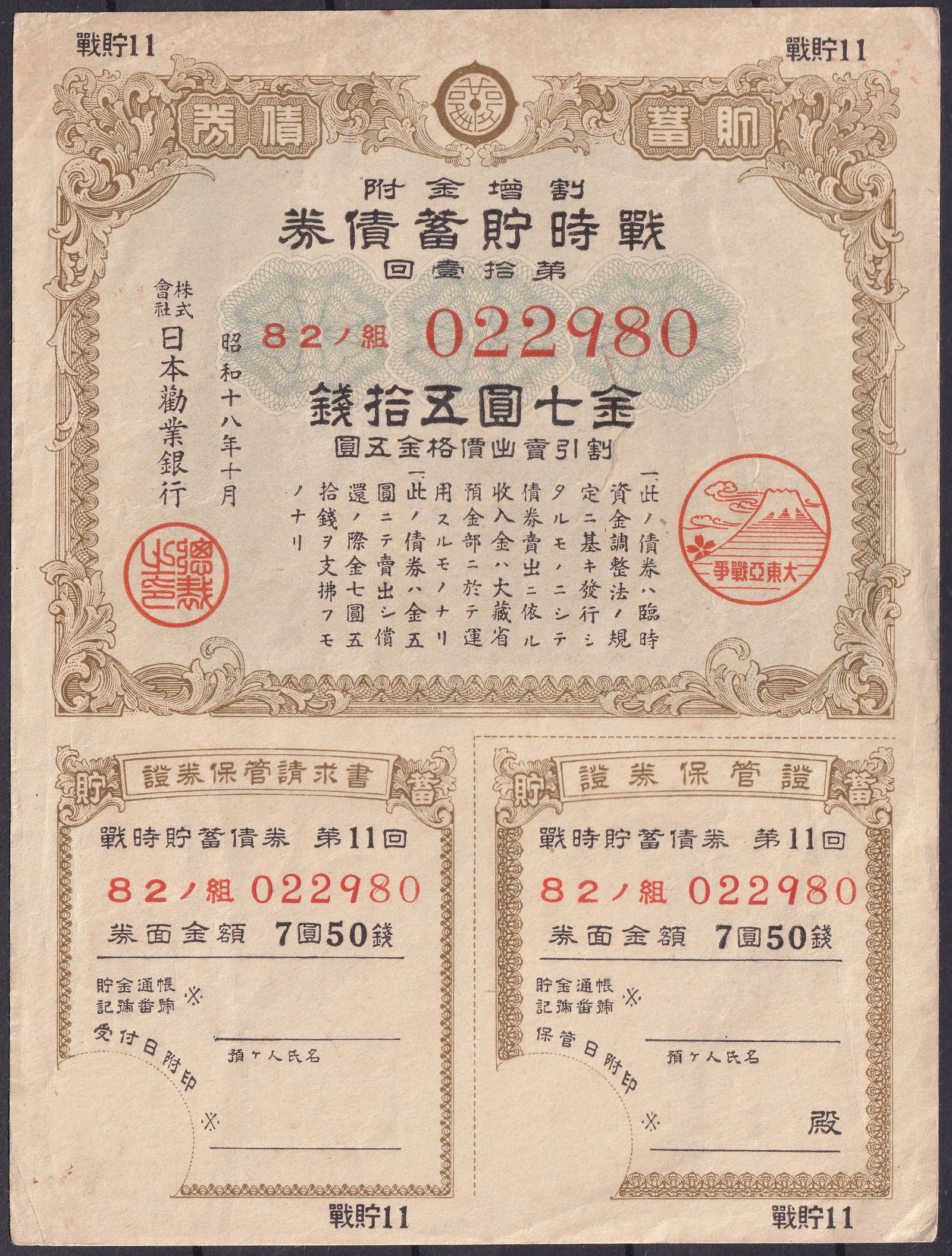 Japan 1943 7 Yen 50 Sen War Savings Bond Showa 18 Series 11 No. 022980 (1 of 2)