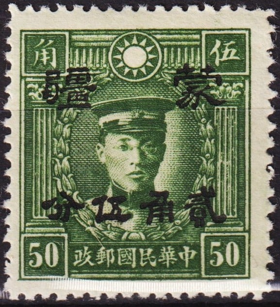 1942 Mengkiang OVP 25c on 50c green, unissued base, Scott unlisted MNH: Issued on June 1, 1942, under Japanese occupation in the autonomous puppet state of Mengkiang (Mengjiang), this mint never hinged stamp features a black overprint on an unissued 50-cent green Republic