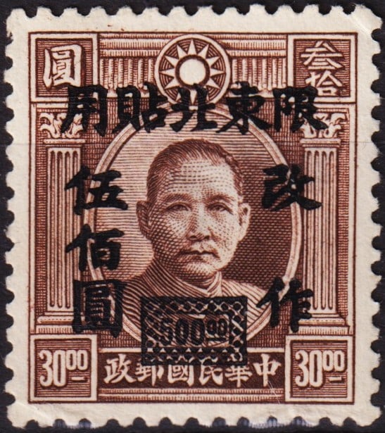 1948 NE Provinces Sun Yat-sen, $500 on $30 ovpt C.E.P.W, Scott NE41: This 1948 overprinted stamp from the Northeastern Provinces of China features a bold black surcharge revaluing the original $30 denomination to $500, reflecting the rapid inflation that characterized