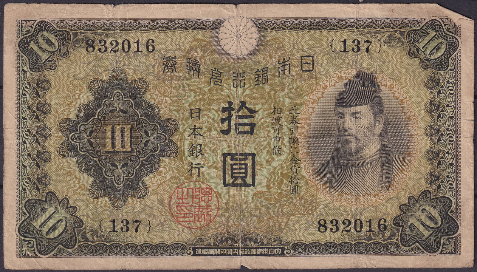 Japan 1930s 10 Yen Banknote with Prince Shotoku & Byodo-in Temple, P-37 Series 137 (1 of 2)