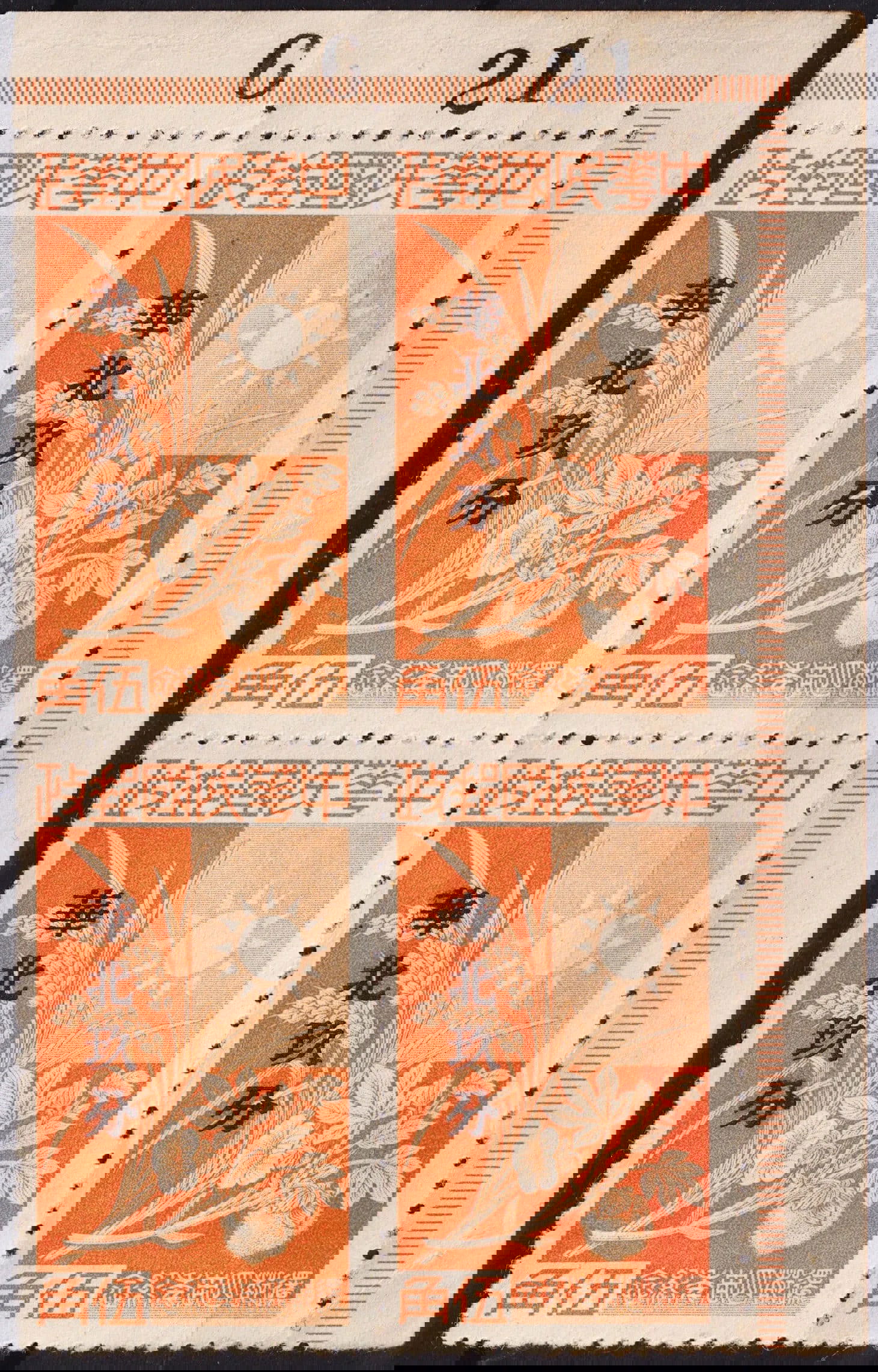 1944 North China Wang Ching-wei OVP on 50c CC94, 9c orange block, Scott 8N91: China 1944, Japanese occupation of northern China, memorial issue featuring Wang Ching-wei overprint on the 50 cent Central China type CC94, revalued to 9 Chinese cents in orange. Printed by gravure w