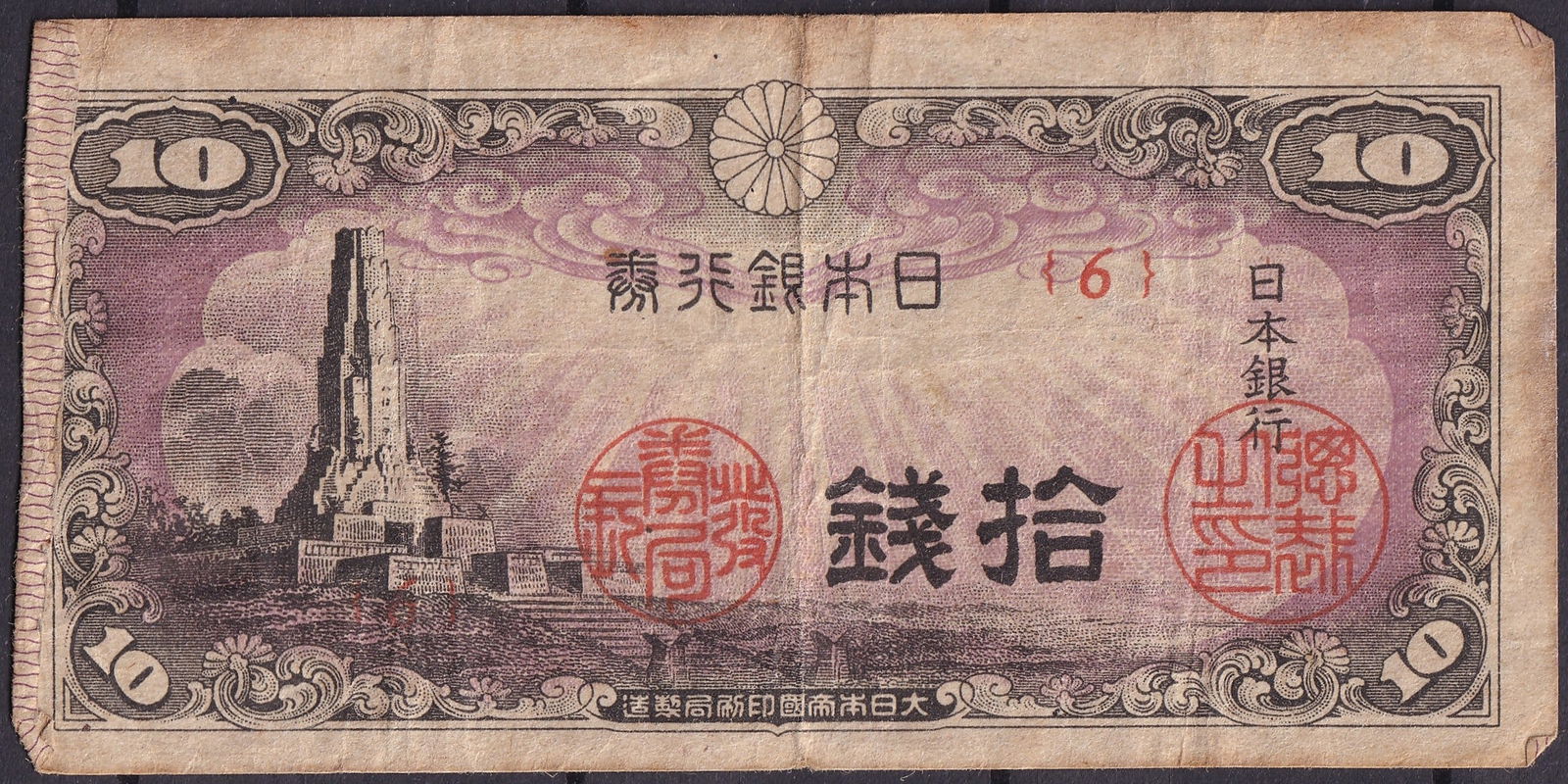 Japan 10 Yen Banknote Taisho Era 1915 Imperial Diet Design Serial 6 (1 of 2)