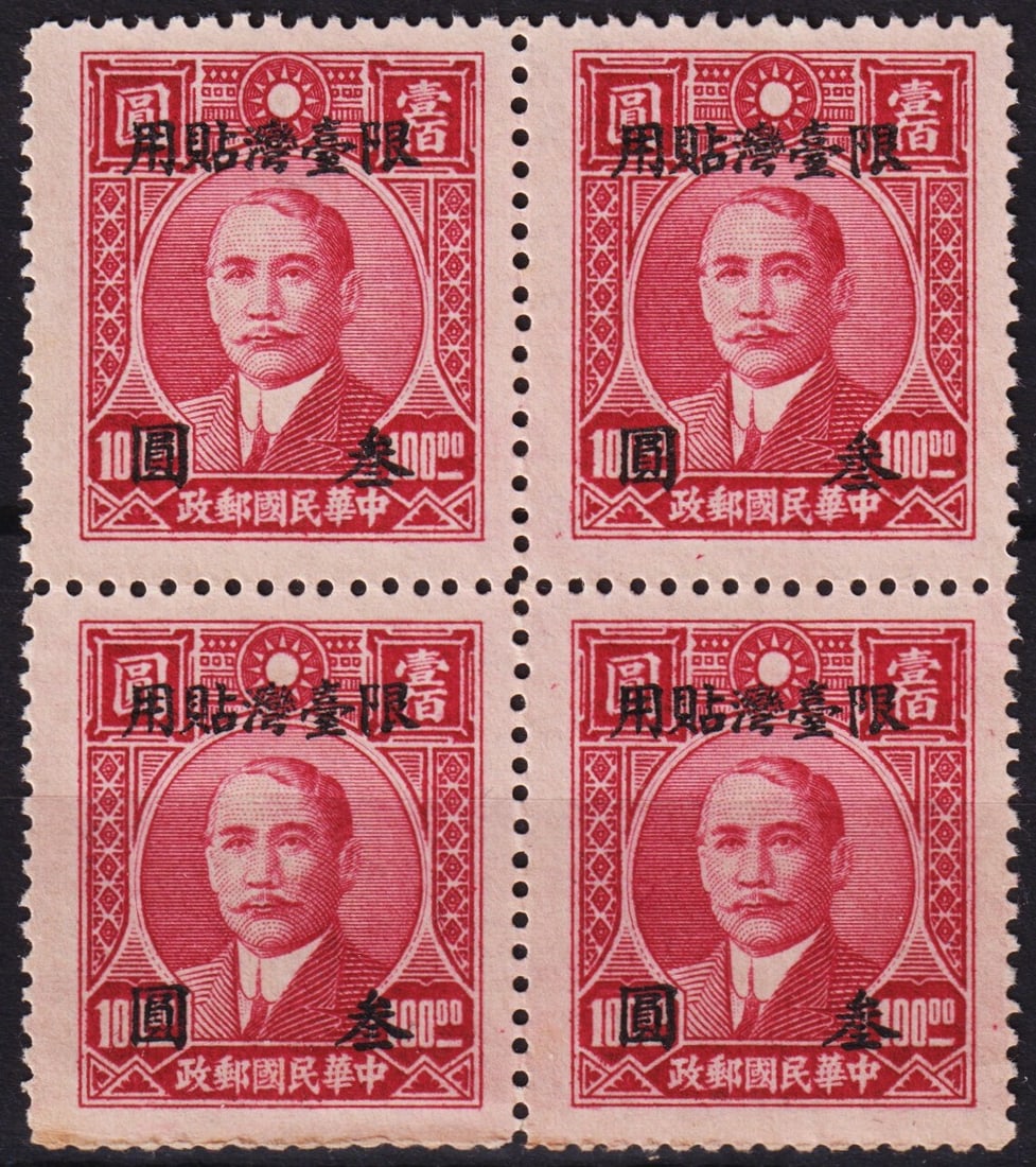 1946 Taiwan 3rd London print ovpt 3$ on 100$, block of 4, Scott TW23: This 1946 Taiwanese issue features a black surcharge of 3 old Taiwan dollars overprinted on the carmine 100-dollar value from the 3rd London printing of the Dr. Sun Yat-sen Martyrs series. Printed by