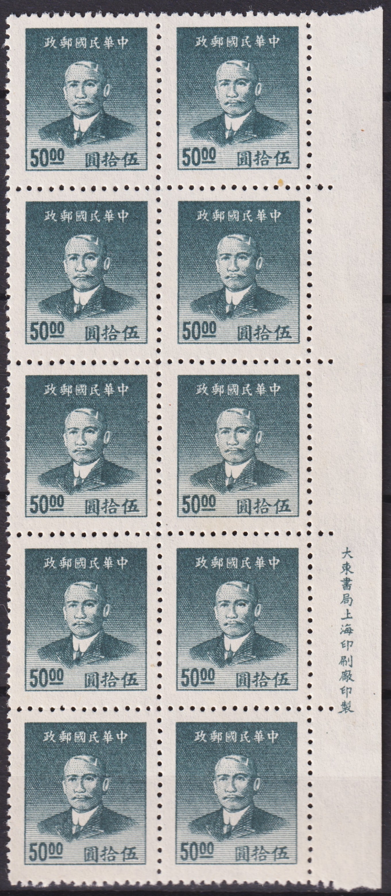 China 1949 Dr. Sun Yat-sen New Issue 50 Dollar Dark Blue-Green Block of Ten (Scott 1352): Issued on January 6, 1949, this 50 Dollar definitive stamp belongs to the “New Version” of the Dr. Sun Yat-sen series printed by the Dah Tung Book Co. in Shanghai during the final phase of the