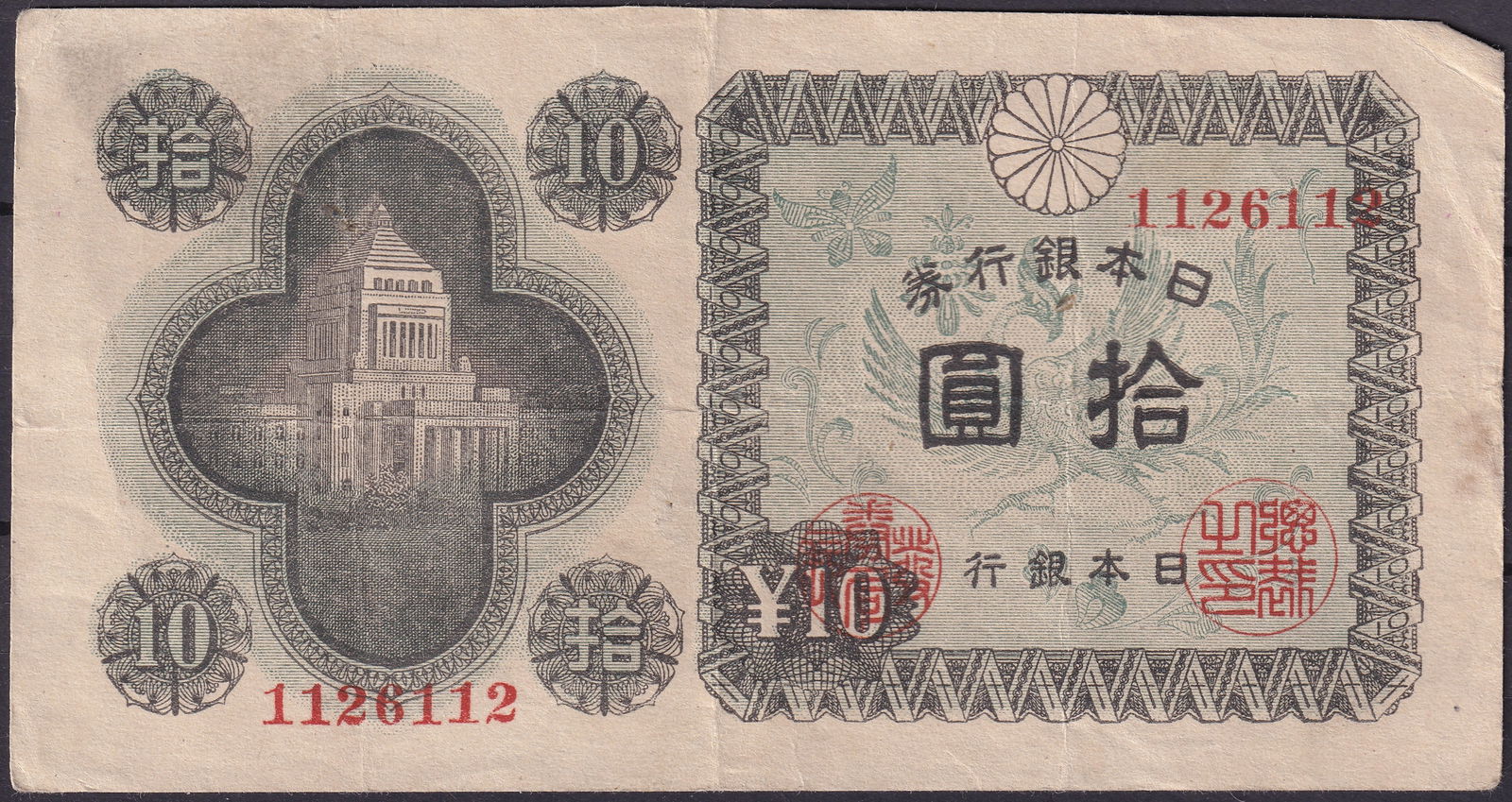 Japan 1945 10 Yen Phoenix and Parliament Banknote P-85 Serial 1126112 (1 of 2)