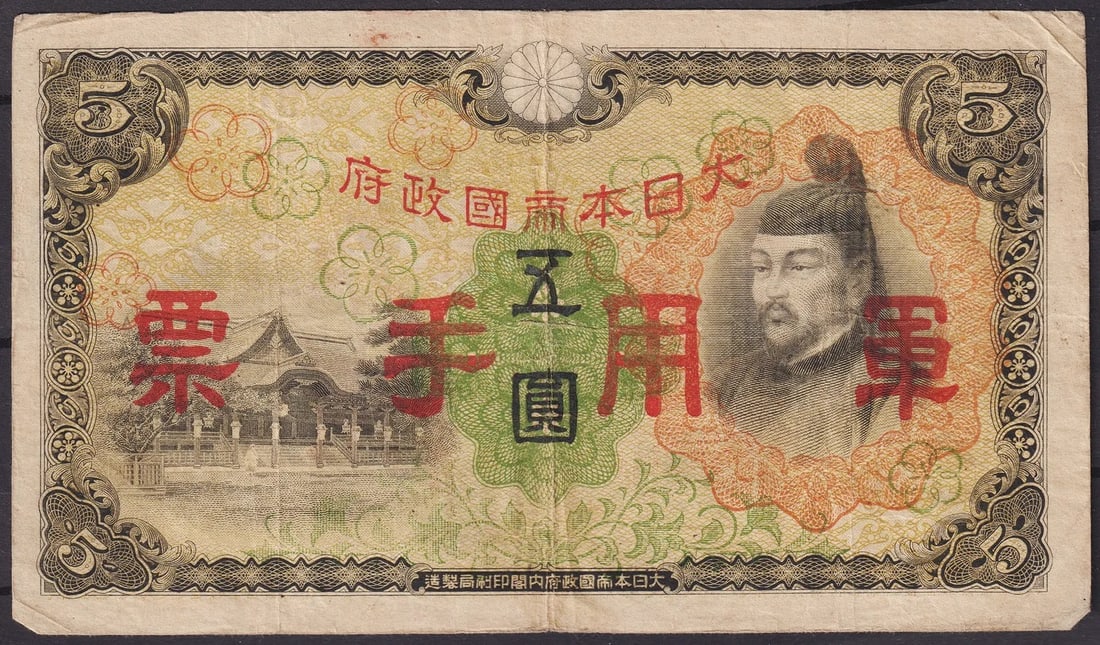 Japan, Military Currency 5 Yen, Showa Era WWII Occupation Issue: This 5 Yen military currency note was issued by the Imperial Japanese Government during the Showa era, specifically for use in occupied territories during the Second World War. The front features a po