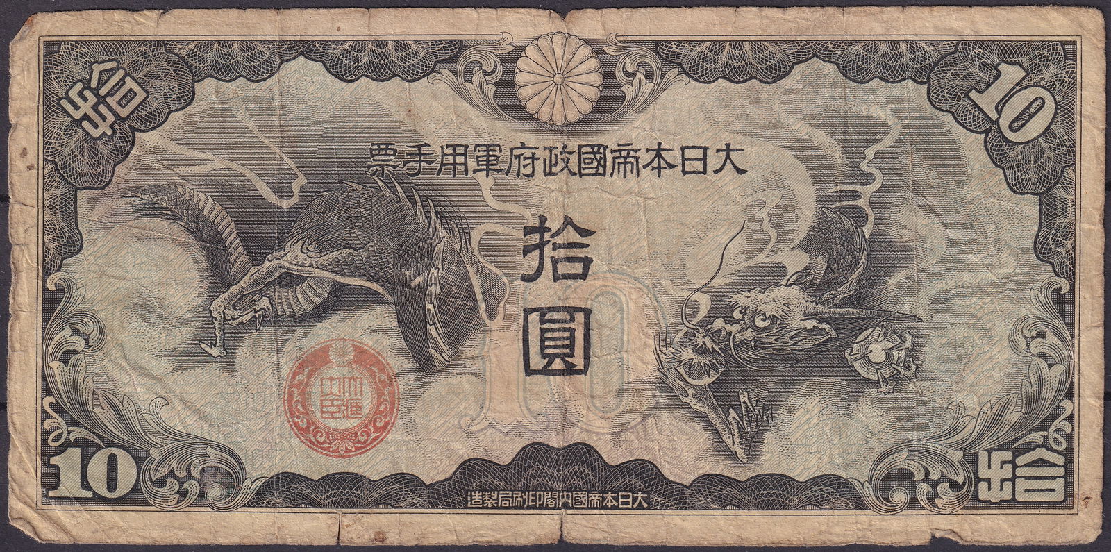 Japan WWII 10 Yen Banknote, Dragon and Clouds, 1943: Issued in 1943 by the Empire of Japan for military use during World War II, this 10 Yen note is one of the most iconic and sought-after designs in Japanese wartime currency. The obverse features a dra
