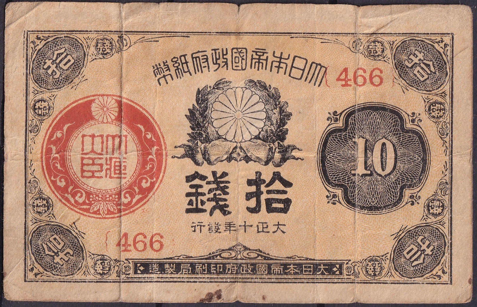 Japan 1943 10 Sen Banknote, Showa 18, Series 466: Issued in 1943 during the Showa era, this 10 Sen note was part of Japan’s emergency fractional currency during World War II, replacing subsidiary coinage due to metal shortages. The obverse is print