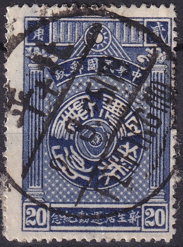 China 1936 New Life Movement 20c Dark Blue Scott #333 Fine Used: Issued in 1936 by the Bureau of Engraving and Printing in Nanjing, the New Life Movement commemorative series reflects one of the central ideological campaigns launched under Chiang Kai-shek’s leade