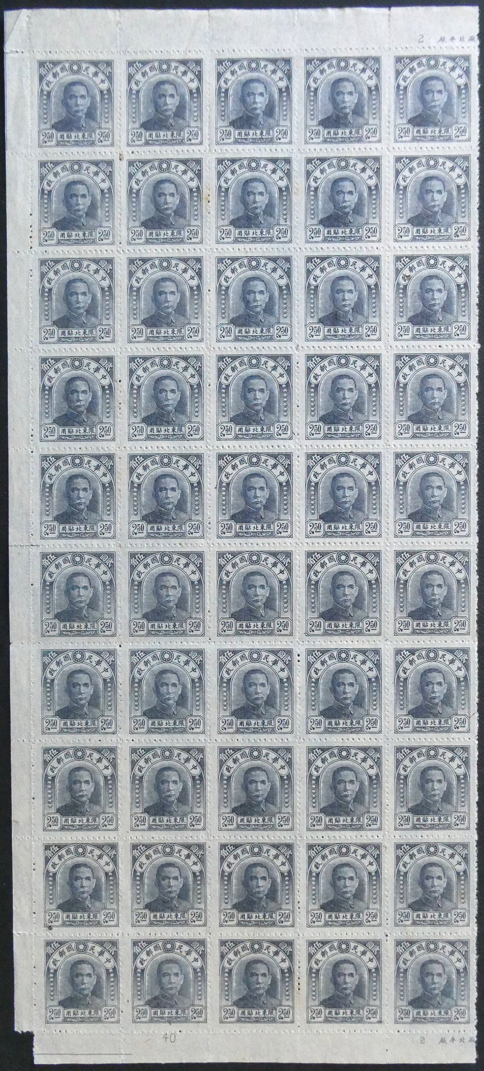 1946 China NE Provinces, Sun Yat-sen $2.50 blue full sheet, Scott NE19 MNH: Issued in July 1946 for use in the Northeastern Provinces of China, this full sheet of 50 mint never hinged stamps depicts Dr. Sun Yat-sen in a classic central portrait framed by pearls and the Kuomin