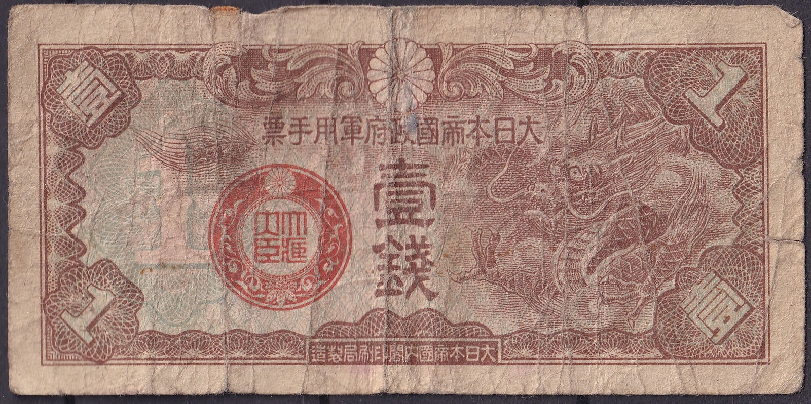Japan 1 Sen Banknote 1942-1945, Dragon & Chrysanthemum (1 of 2)