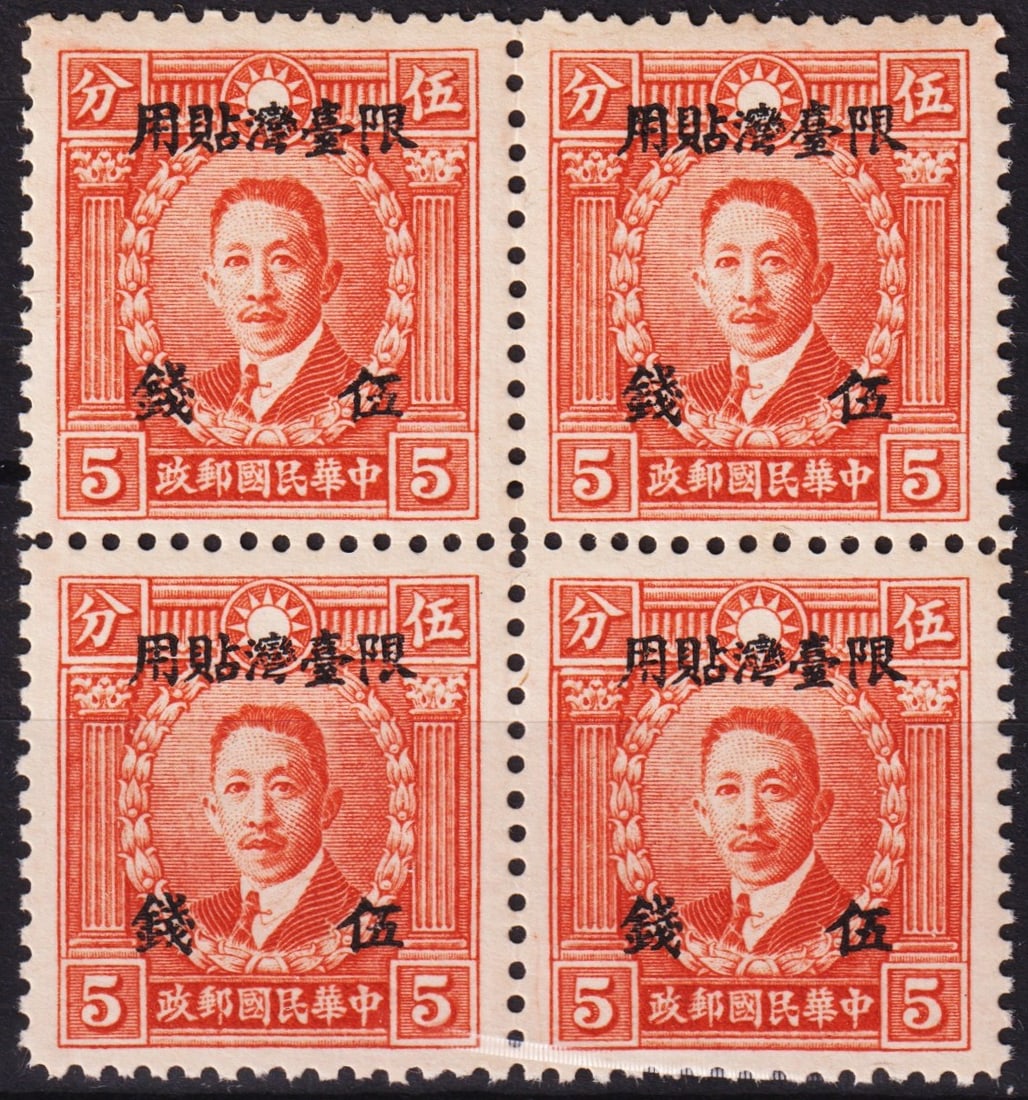 1946 Taiwan, Liao Zhongkai ovpt Hong Kong print block, Scott TW15: Issued on 21 June 1946, this overprinted 5 cent red-orange block features Liao Zhongkai, a key revolutionary and statesman in early Republican China. Originally printed by Commercial Press Ltd. in Hon