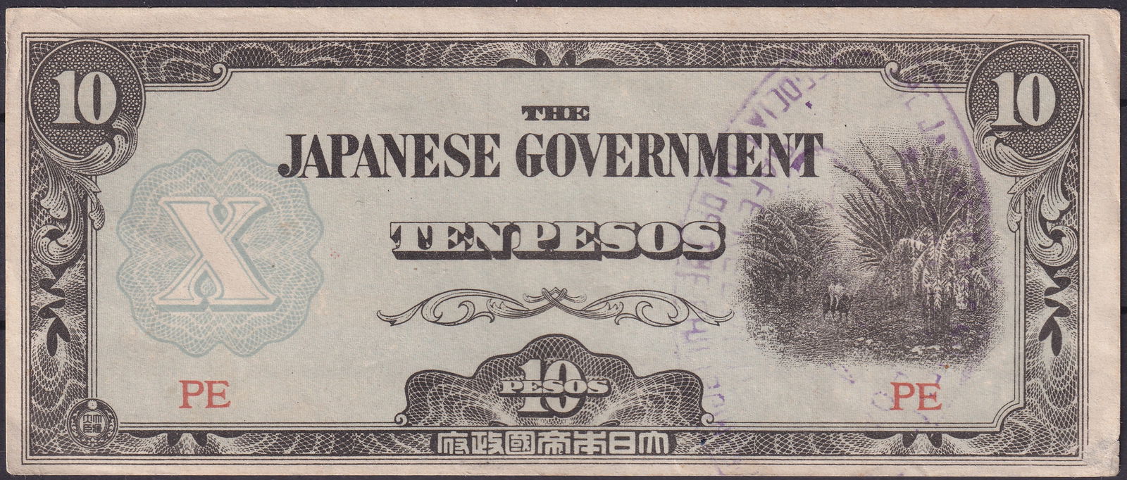Philippines 10 Pesos WWII Japanese Occupation Note “The Japanese Government?? Series PE (1 of 2)