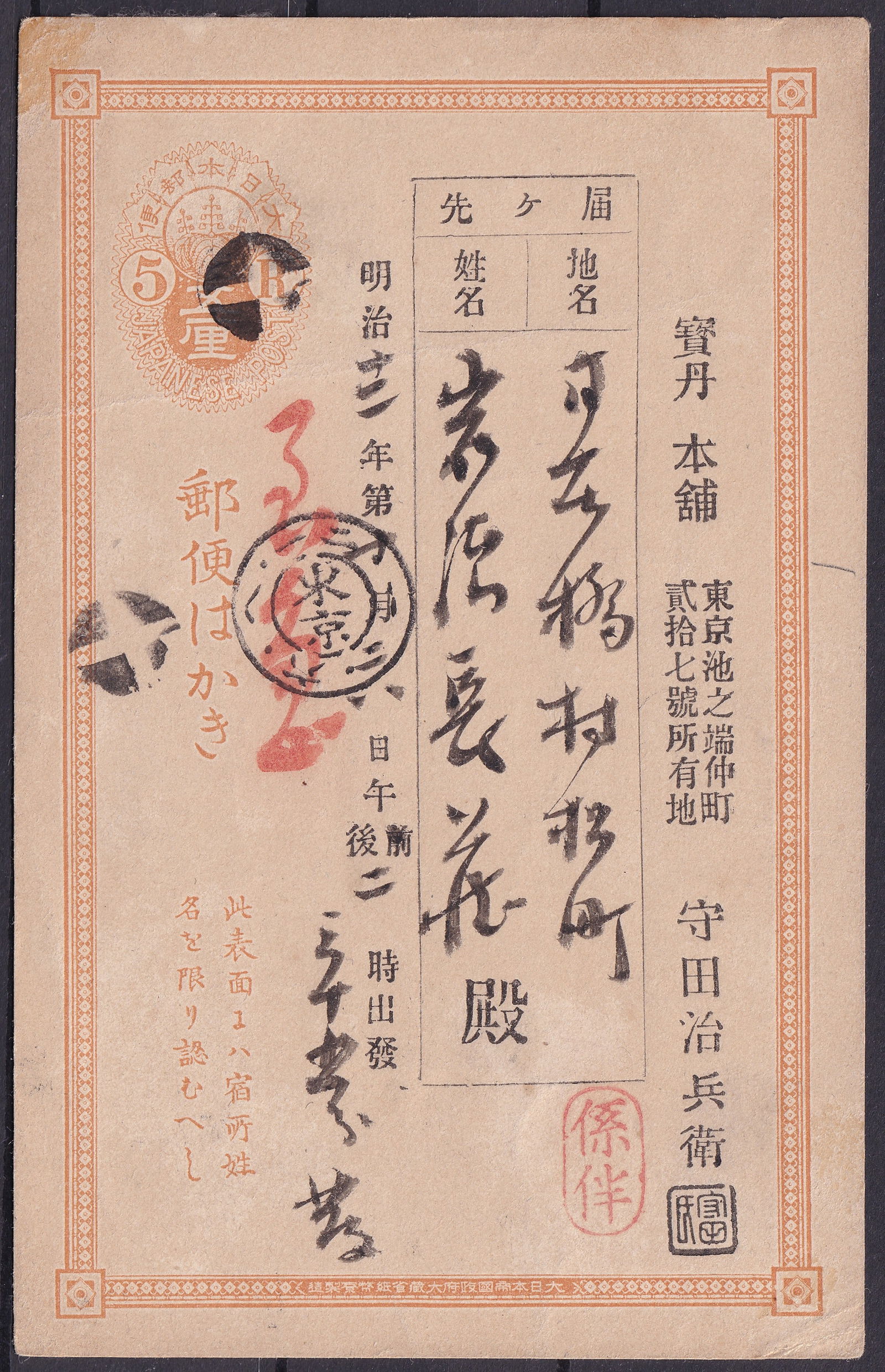 Japan Meiji 33 5 Rin Postal Card with Handwriting and Cancel, 1900: Issued in the 33rd year of Emperor Meiji’s reign (1900), this Japanese 5 Rin postal stationery card exemplifies the governmental postal reforms of late 19th-century Japan. Printed in an elegant ochr