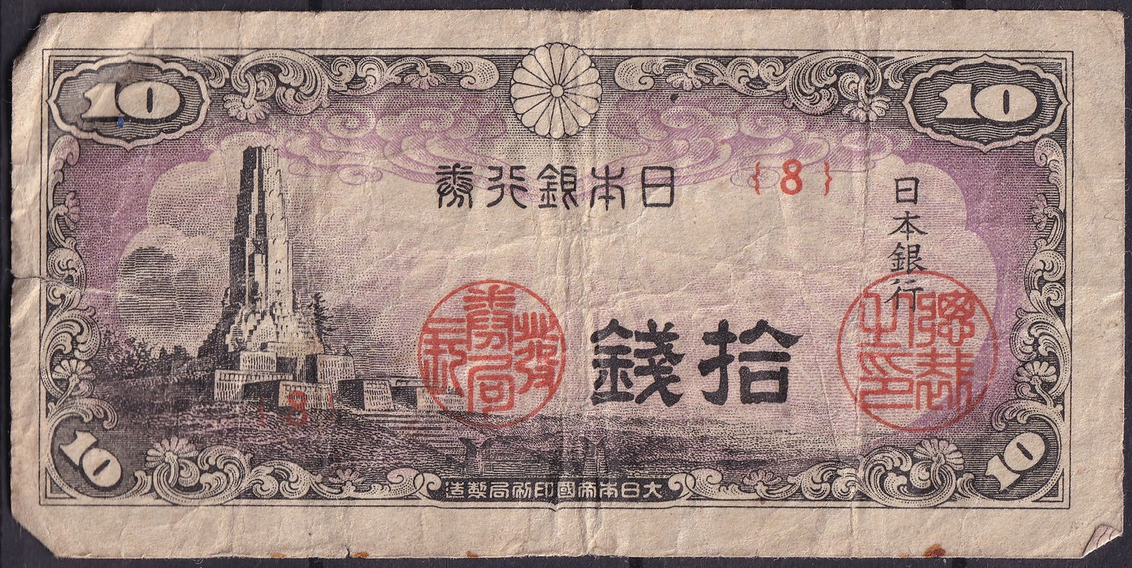 Japan 10 Sen Banknote 1930s–1945, Purple Issue, Imperial Seal: This 10 Sen banknote, issued by the Bank of Japan in the 1930s and circulated through the wartime period until 1945, reflects the economic realities of pre- and mid-WWII Japan. The obverse features an