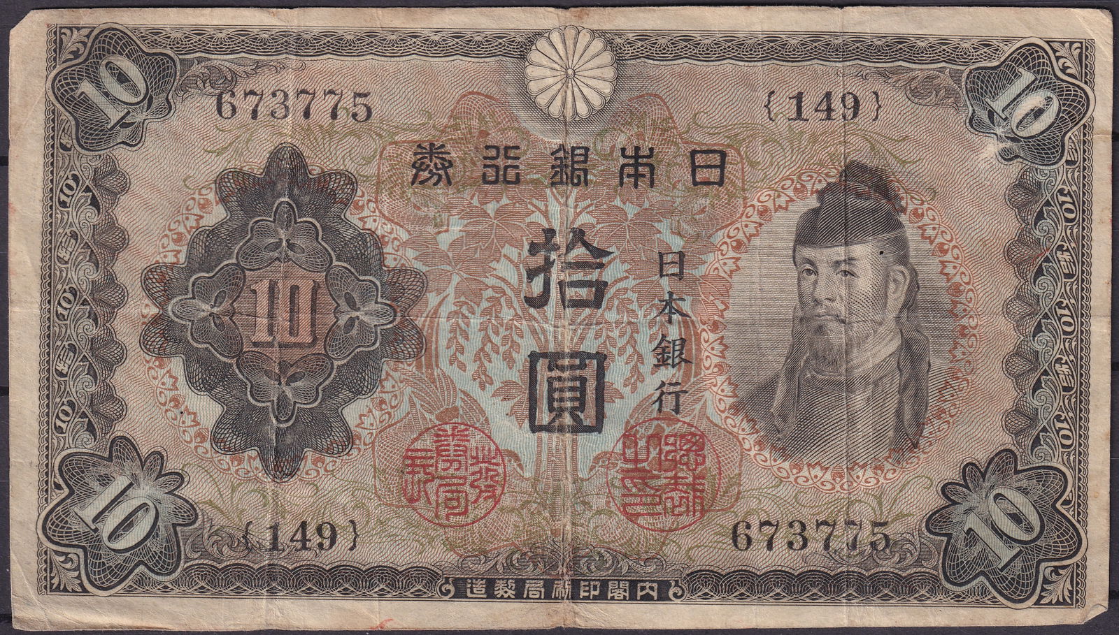 Japan 1943 10 Yen Prince Shotoku Banknote P-38 Series 149 Serial 673775: This 10 Yen note issued by the Bank of Japan in 1943 (Pick 38) represents one of the most iconic wartime issues of the Sh?wa period. Printed by the National Printing Bureau, the design reflects both t