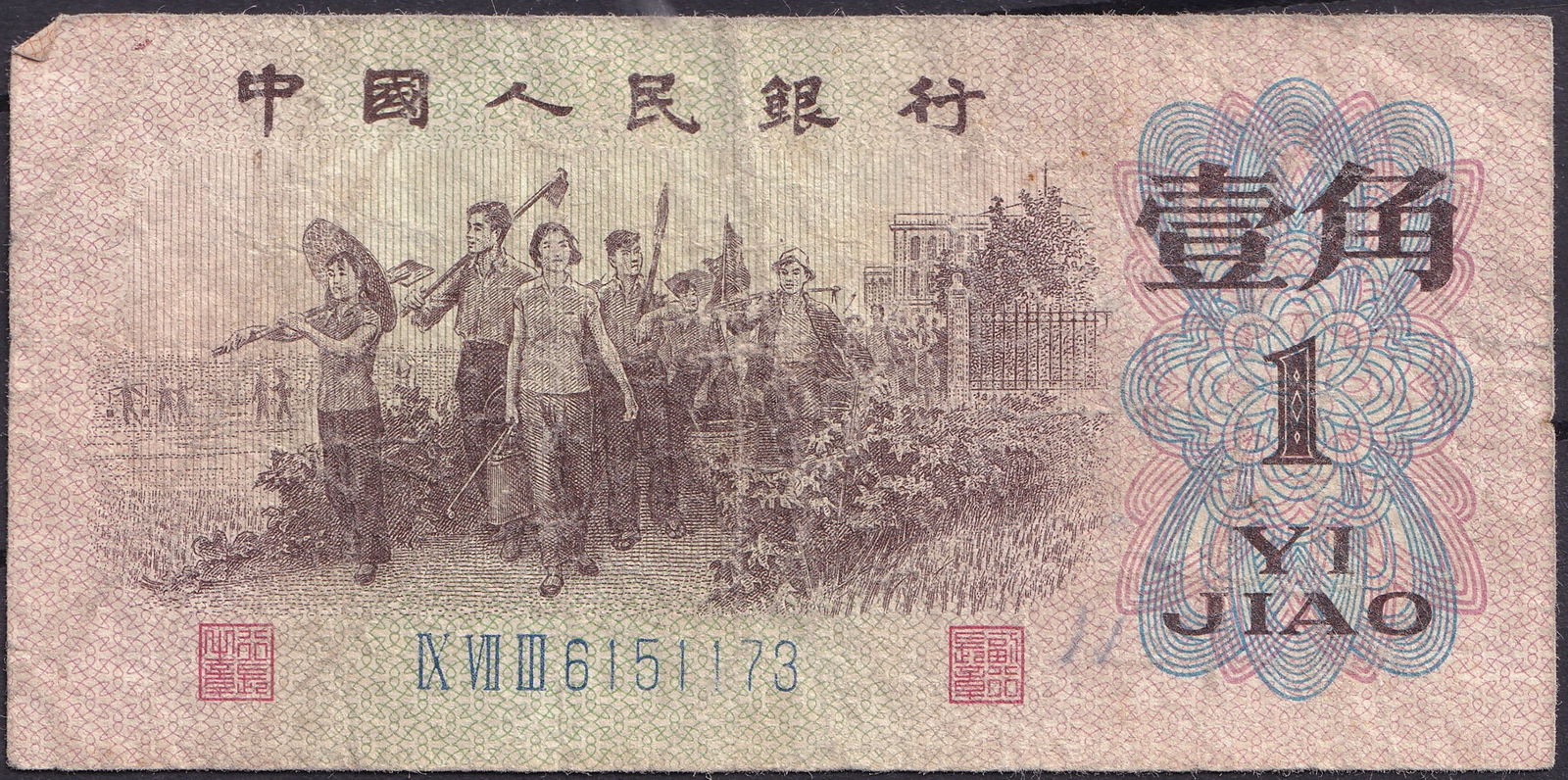 1962 China 1 Jiao Banknote Serial XM81315173 (1 of 2)