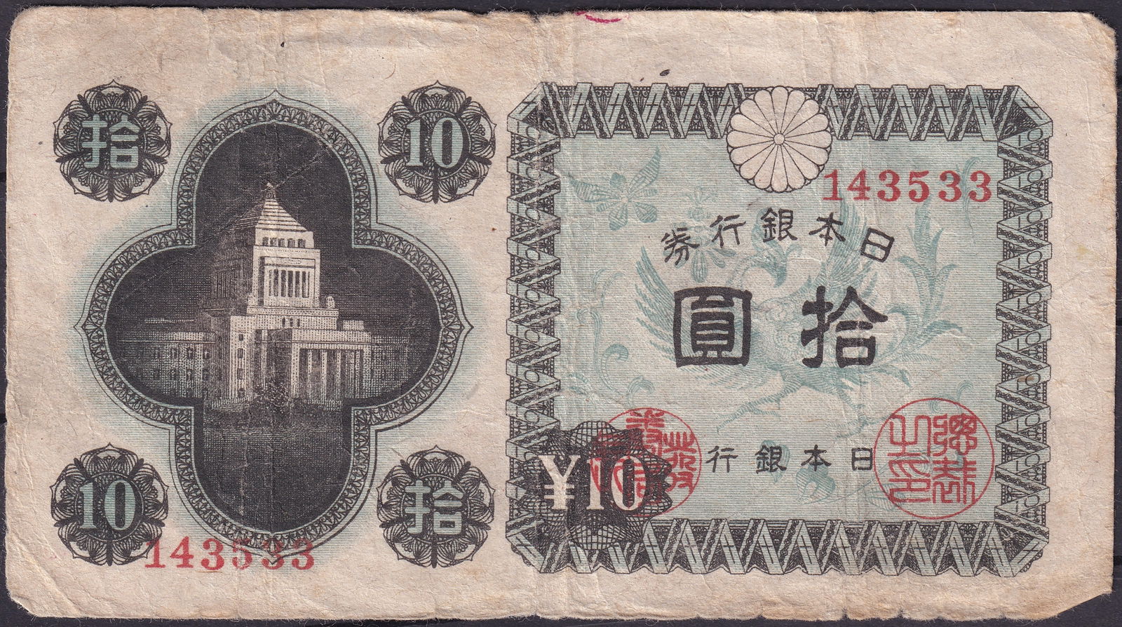 Japan 1945 10 Yen Phoenix and Parliament Banknote P-85 Serial 143533 (1 of 2)