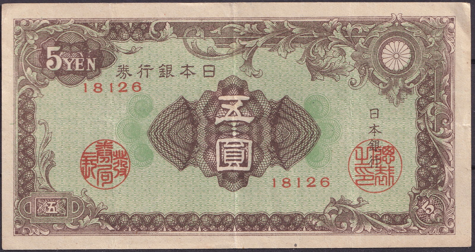 1920s Japan Showa Period 5 Yen Banknote Control Number 18126 (1 of 2)