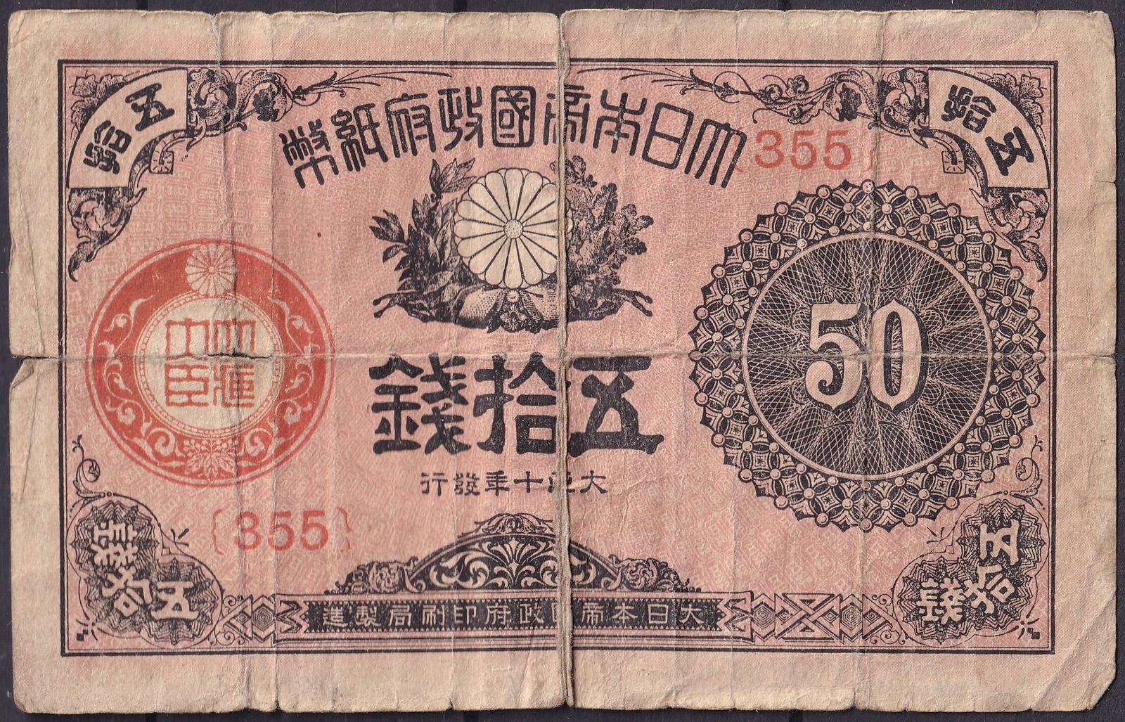 Japan 50 Sen Banknote 1882–1887 Chrysanthemum Crest P#23 (1 of 2)