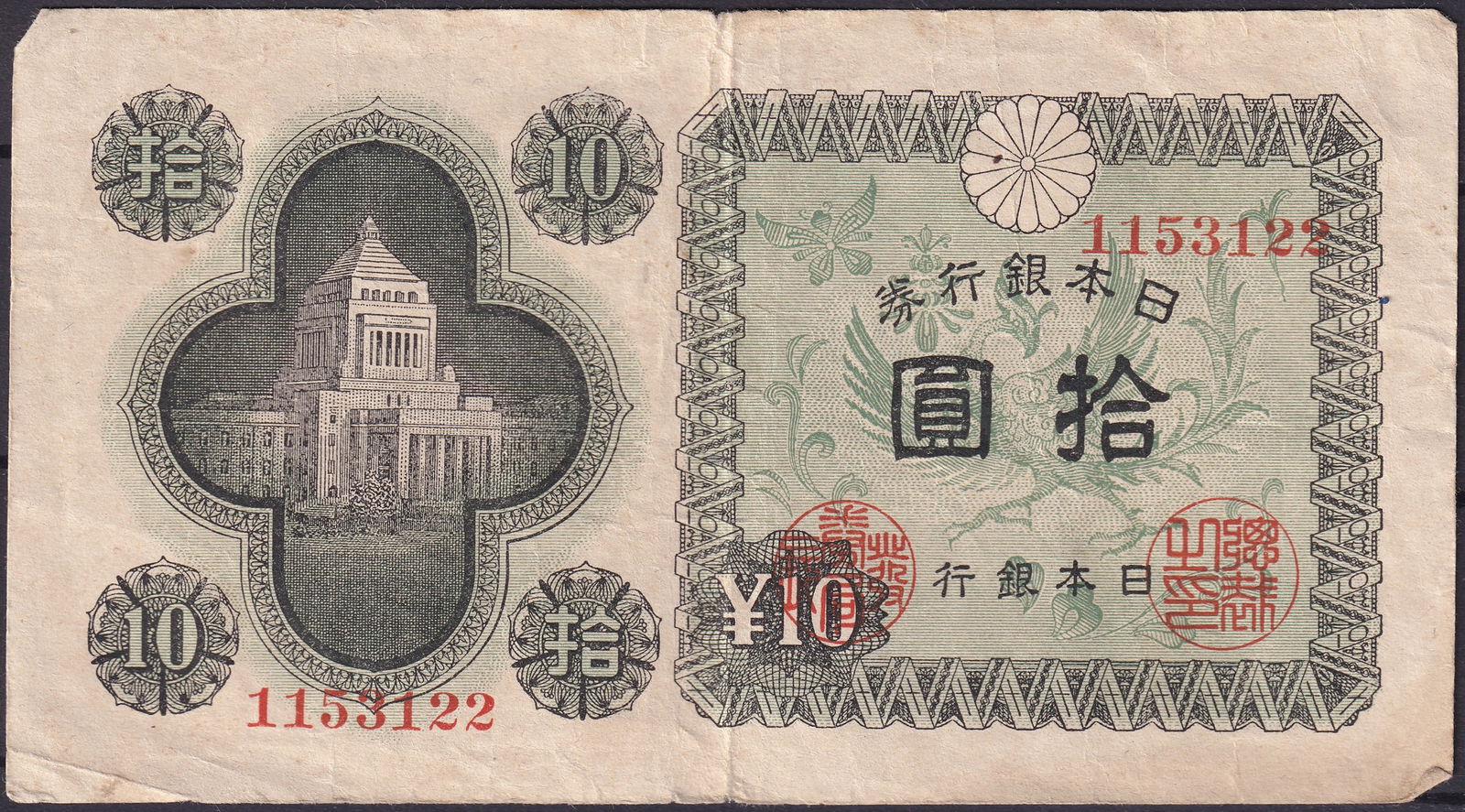 Japan 1946 Bank of Japan 10 Yen Note, National Diet Building (1 of 2)