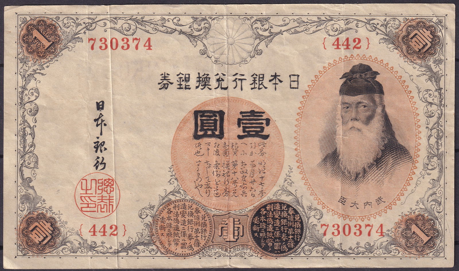 1873 Japan Nippon Ginko Convertible Note 1 Yen Silver Serial 730374 (1 of 2)