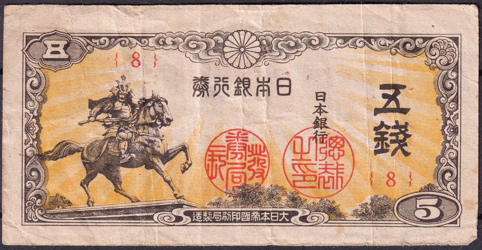 1944 Japan 5 Sen Wartime Issue Control Mark 8 (1 of 2)