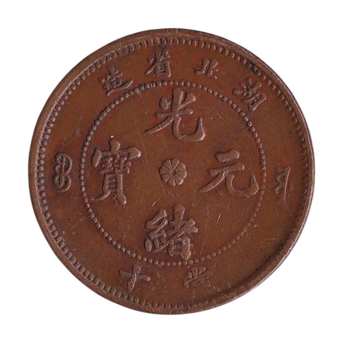 China 1902 Qing provincial Hupeh 10 Cash Y120a Kuang Hsu Copper (1 of 2)