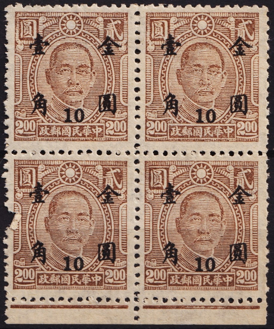 1948 block New Value in Gold, OVP 10.00 cents on 2.00 dollars, Scott IM 835: The 1948 Chinese stamp from the series Imprint the New Value in Gold Currency is cataloged as Michel CN-IM 890, Scott CN-IM 835, Yvert et Tellier CN-IM 656, Stanley Gibbons CN-IM 1065, and China Stamp