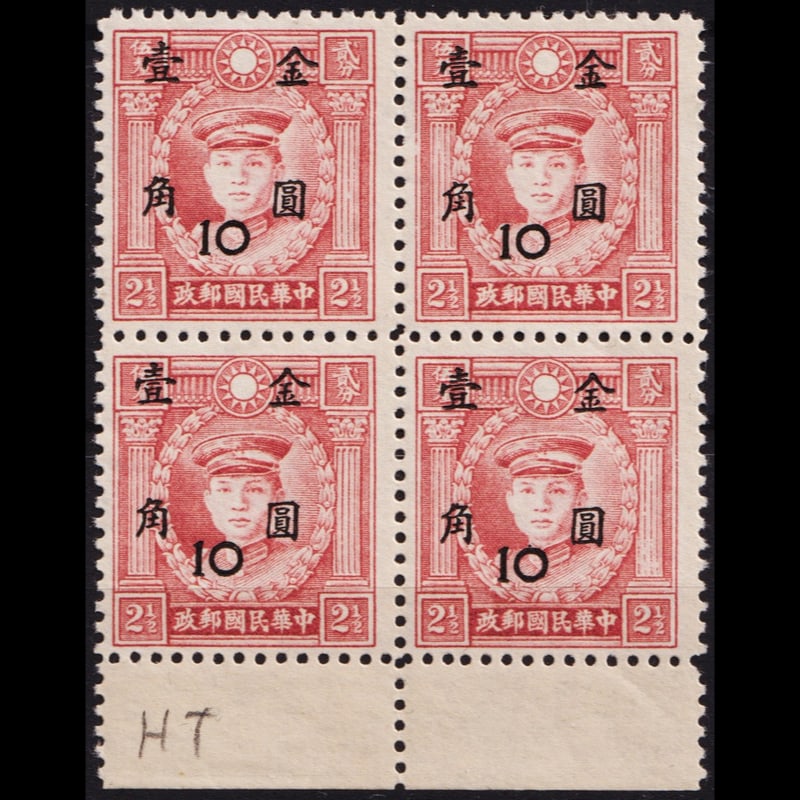 1948 block New Value in Gold, OVP black 10.00 cents on 2.5 dollars, Scott IM 831: The 1948 Chinese stamp from the series Imprint the New Value in Gold Currency with the overprint General Deng Keng is cataloged as Michel CN-IM 885, Scott CN-IM 831, Yvert et Tellier CN-IM 693, Stanle