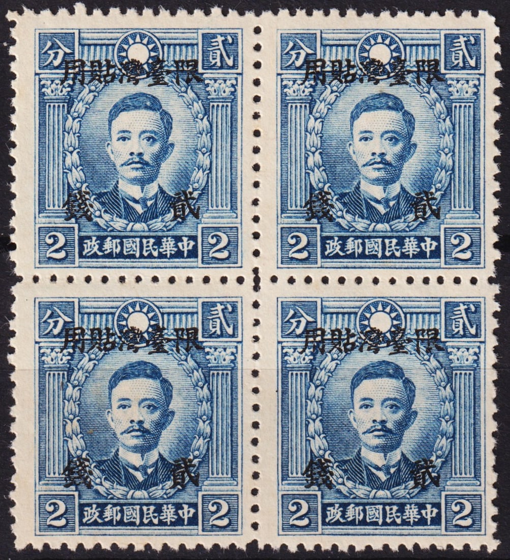 1946 Taiwan, Sung Chiao-jen 2c ovpt Hong Kong print block, Scott TW14: Issued on 1 October 1946, this mint never hinged block of four features a 2 cent dark blue stamp honoring Sung Chiao-jen, an influential revolutionary and co-founder of the Kuomintang. Originally prin