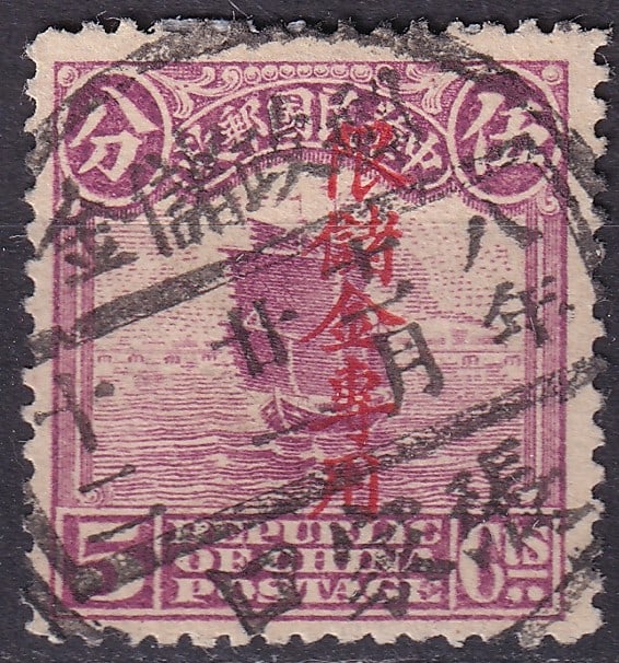 1935 China Postal Savings 5c, Red OVP with Chekiang Anti-Bandit Chop: Rare and historically significant Postal Savings stamp from Republican China, bearing a red vertical overprint on the standard 5 cent ?Junk? issue (First Peking print), with a prominent Chekiang anti-