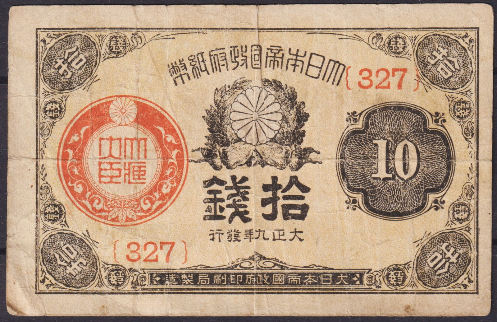 Japan 10 Sen Banknote Taisho Era 1917 Chrysanthemum Crest (1 of 2)