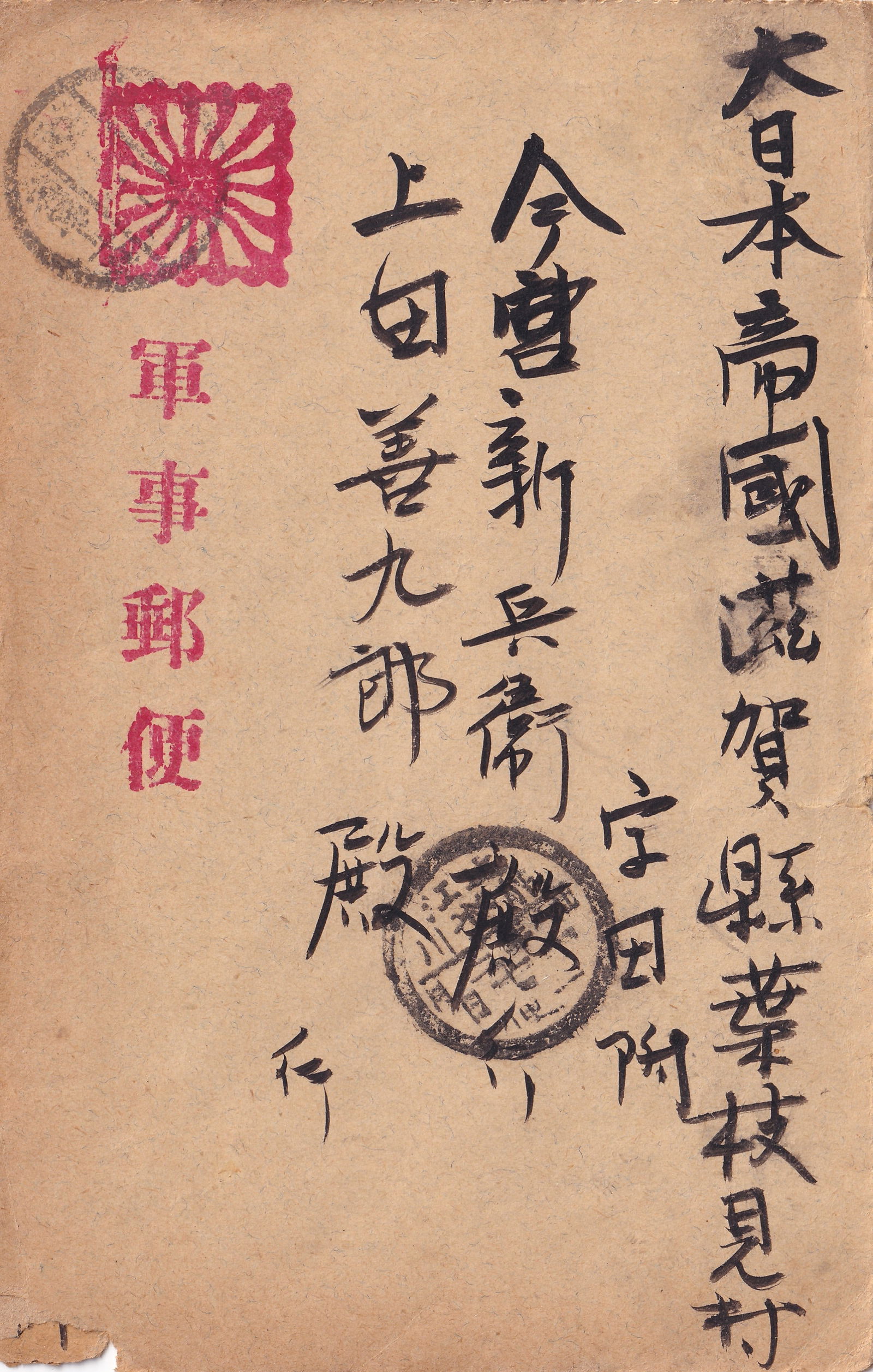 1945 WWII Japanese Military Mail Cover, Kyudo Gunji Yobin, Ca Showa 20: This is a Japanese military mail cover from the final months of World War II, dated approximately March 10, Showa 20 (1945). The envelope is marked with the distinctive red "gunji yubin" cachet and th