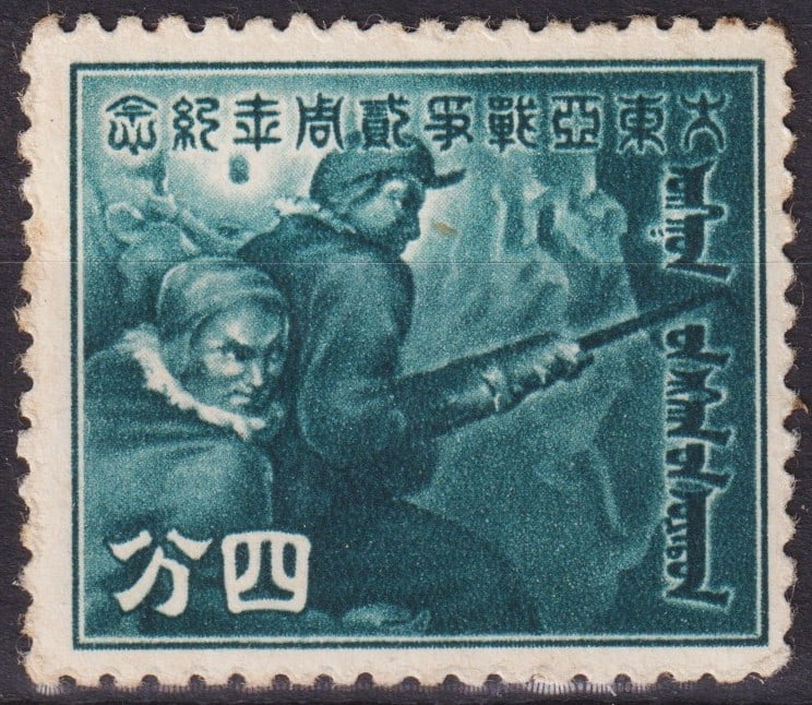 Japanese occupation Mengkiang China 1943 War of Resistance commem. 4c green (Scott CN-IM 2N96): Issued on 8 December 1943 under the Japanese occupation of Mengkiang, this commemorative 4 cent green stamp belongs to the series marking the War of Resistance in East Asia. The design, produced by ph