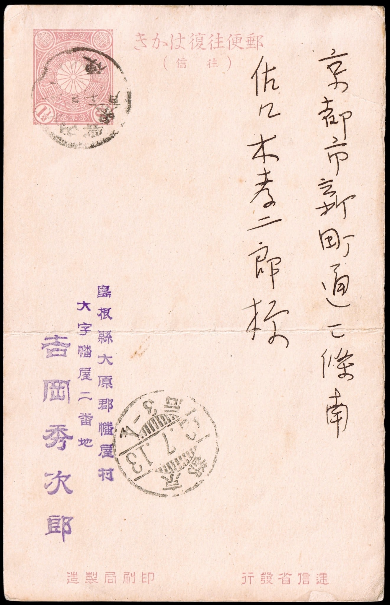 From Shimane to Kyoto, July 13, 1904 – 1½ Sen Postal Card with Chrysanthemum Des: This postal card was sent within Japan, from Shimane Prefecture (??? ??? ???? – Fujiyamura, ?hara District) to Kyoto City (??? ???????? – South of Sanj?, Shinmachi Street). The sender and recipien