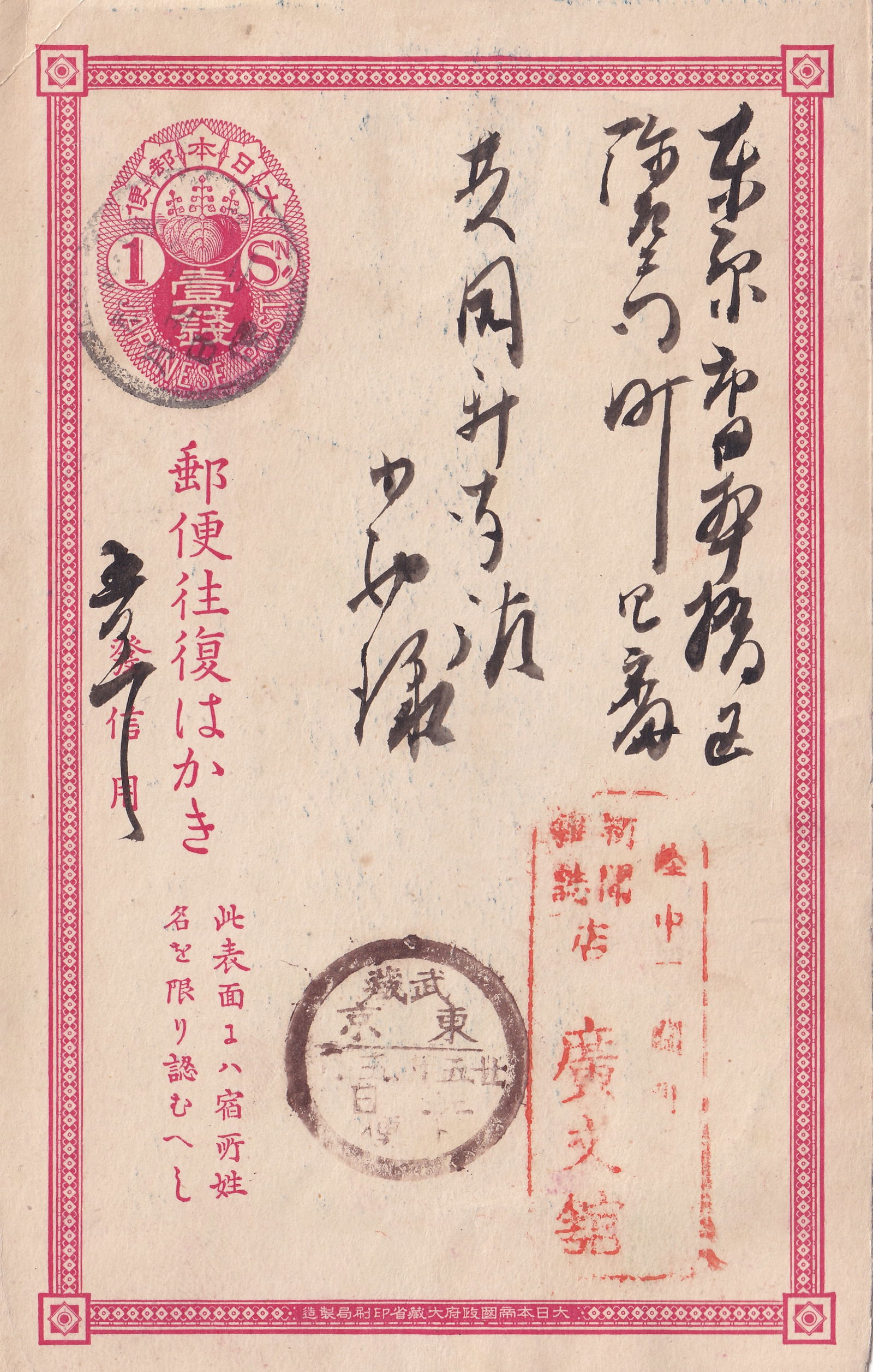 1870s Chrysanthemum Reply Card, 1 sen red, Ca Musashino, Unlisted/Chan JP-PC-04: This Meiji-era Japanese postal reply card features a preprinted 1 sen denomination in bright red ink, with an elaborate circular design incorporating the chrysanthemum crest, the official emblem of th