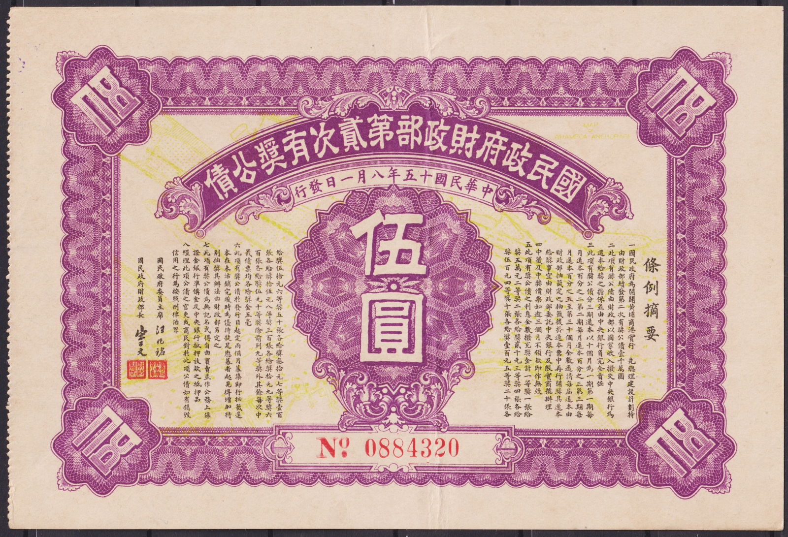 Republic of China 1926 Lottery Loan Bond $5 Canton Currency No. 0884320 (1 of 2)