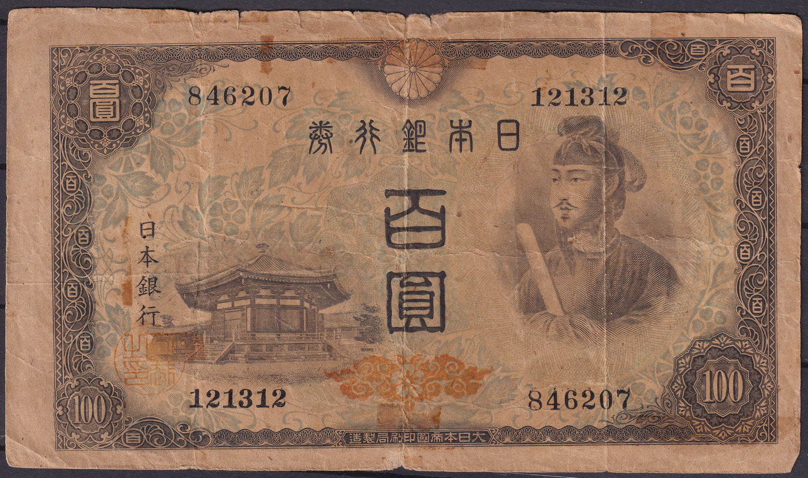 1944 Japan 100 Yen Prince Shotoku & Byodo-in Temple (SCWPM Pick 95) (1 of 2)