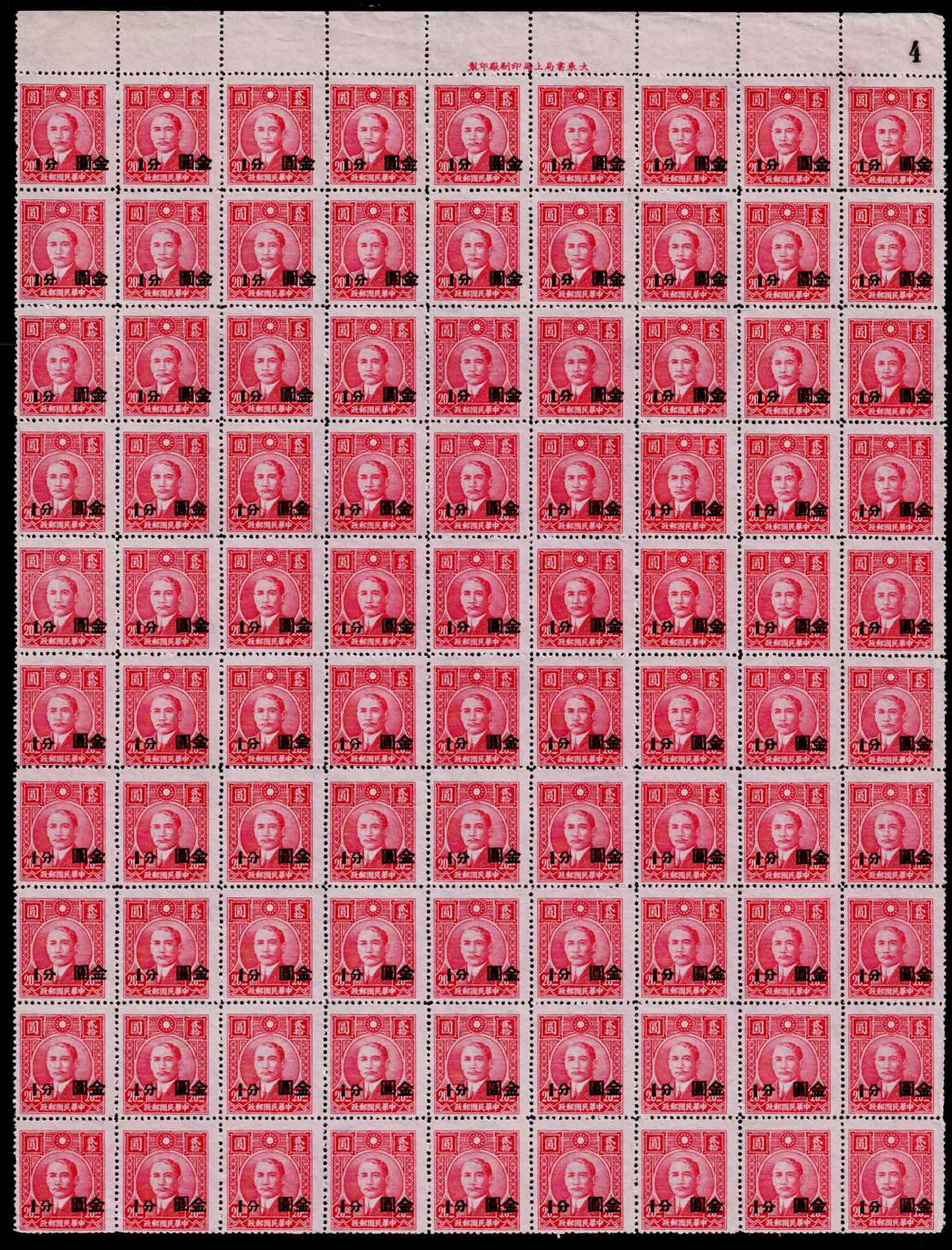 1948 China gold yuan ovpt, Sun Yat-sen 1 cent on red $ printed sheet, Scott 823 MNH: Issued in 1948 during the height of China's hyperinflation crisis, this full sheet of 80 mint stamps shows a 1 cent surcharge in black on a carmine base stamp originally denominated in Chinese dollars