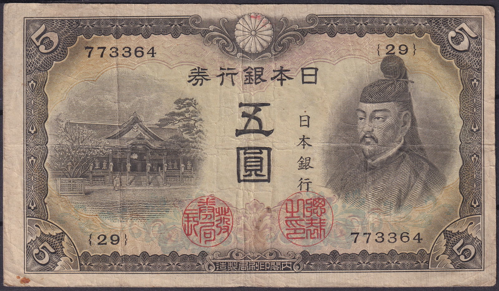 Japan 1942 Five Yen Prince Shotoku and Horyuji Temple Pick 53: This Japan Five Yen note issued in 1942 is one of the most culturally significant mid-Showa era banknotes, combining deeply traditional iconography with the refined intaglio craftsmanship characterist